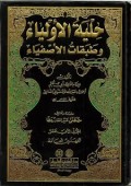 Hilya Al-Auliya wa Thabaqat Al-Ashfiya (1.S, 2.S, 1.T, 2.T, 3.T, 4.T, 5.T, 6.T, 1.U, 2.U, 1.E, 2.E)