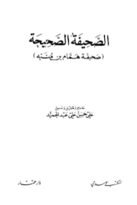 AL-SHAHIFAH AL-SHAHIHAH (SHAHIFAH HAMMAM BIN MUNABBAH)