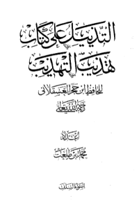 AL-TADZYIL ÁLA KITAB TAHDZIB AL-TADZHIB LI AL-HAFIZH IBNU HAJAR AL-ÁSQALANI