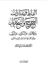 ALFAZH WA ÍBARAT AL-JARH AL-RA'DIL