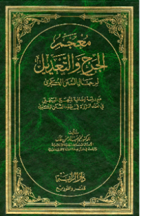 MU'JAM AL-JARH WA AL-TA'DIL LI RIJAL AL-SUNAN AL-KUBRAA