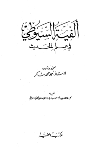 ALFIYAH AL-SAYUTHI FI ILM AL-HADITS