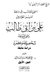 TARIKH AL-KHULAFA'AL-RASYIDIN 4 : ALI BIN ABI THALIB