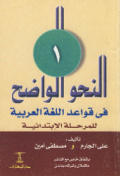 AL-NAHW AL-WADHIH FI QAWAÍD AL-LUGHAH AL-ÁRABIYYAH (E.H,E.A,E.P,E.M,E.T,E.B,E.G,E.U,E.K,E.I,E.E,E.S)