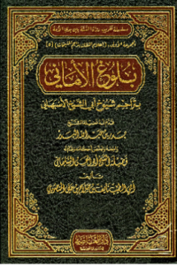 BULUGH AL-AMANIY BI TARAJIM SYUYUKH  ABI AL-SYAIKH AL-ASHBAHANIY