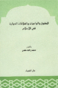 AL-HUQUQ WA AL-WAJIBAT WA AL-ALAQAT AL-DAULIYYAH FI AL-ISLAM