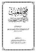 FATH AL-MUGITS BI SYARH AL-FIYAH AL-HADITS