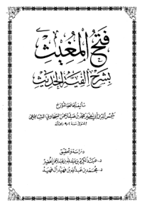FATH AL-MUGITS BI SYARH AL-FIYAH AL-HADITS