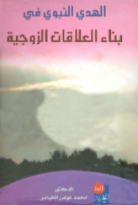 AL-HADY AL-NABAWIY FI BINA AL-ÁLAQAT AL-ZAUJIYYAH (E.H,E.A,E.P,E.M,E.T,E.B,E.G,E.U,E.K,E.I,E.E,E.S)
