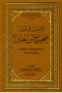 AL-IHSAN FI TAQRIB SHAHIH IBNU HIBBAN