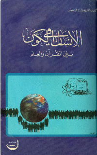 AL-INSAN FI AL- KAUN BAINA AL-QURÁN WA AL-ÁLAM