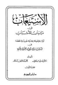 AL-ISTIIÁB FII BAYAN AL-ASBAB