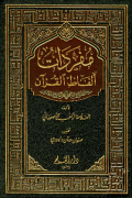 MUFRADAAT ALFAZH AL-QURÁN (E.H,E.A,E.P,E.M,E.T,E.B,E.G,E.U,E.K,E.I,E.E,E.S)