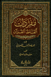 MUFRADAAT ALFAZH AL-QURÁN (E.H,E.A,E.P,E.M,E.T,E.B,E.G,E.U,E.K,E.I,E.E,E.S)