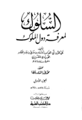 AL-SULUK LI MA'RIFAH DAUL AL-MULUK (E.H,E.A,E.P,E.M,E.T,E.B,E.G,E.U,E.K,E.I,E.E,E.S)