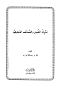 MA'RIFAH AL-NUSAH WA AL-SHUHUF AL-HADITSAH