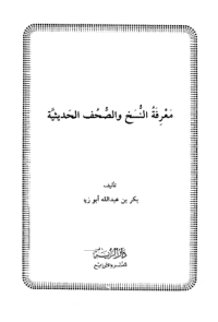 MA'RIFAH AL-NUSAH WA AL-SHUHUF AL-HADITSAH