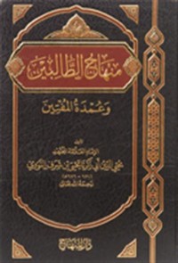 MINHAJ AL-THALIBIN WA UMDAH AL-MUTQIN