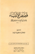 QASHASH AL-ANBIYAAI