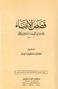 QASHASH AL-ANBIYAAI