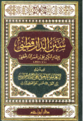 SUNAN AL-DARUQUTHNIY, WA BIDZAILIH AL-TA'LIQ AL-MUGHNIY ÁLA AL-DARUQUTHNIY