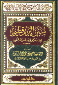 SUNAN AL-DARUQUTHNIY, WA BIDZAILIH AL-TA'LIQ AL-MUGHNIY ÁLA AL-DARUQUTHNIY