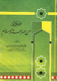 Shuwar Min Samahah Al-Islam (E.H,E.A,E.P,E.M,E.T,E.B,E.G,E.U,E.K,E.I,E.E,E.S)