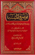 TAUDHIH AL-MUSYTABIH FI DHABTH ASMA AL-RAWAH WA ANSABIHIM WA ALQABIHIM WA KUNAHUM