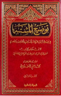 TAUDHIH AL-MUSYTABIH FI DHABTH ASMA AL-RAWAH WA ANSABIHIM WA ALQABIHIM WA KUNAHUM