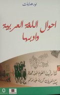 Ahwal Al-Lugah Al-'Arabiyyah Wa Adabuha (4.T, 2.U)