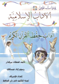 AL-ADAB AL-ISLAMIYYAH: ADAB HIFZH AL-QURÁN (E.H,E.A,E.P,E.M,E.T,E.B,E.G,E.U,E.K,E.I,E.E,E.S)