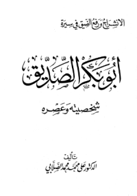 AL-INSYIRAH WA RAF' AL-DHIQ FI SIRAH ABU BAKR AL-SHIDDIQ