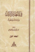 FI AL-LUGAH WA AL-ADAB: DIRASAT WA BUHUTS