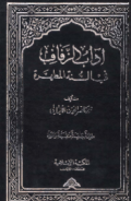 ADAB AL-ZAFAF FI AL-SUNNAH AL-MUTHAHHARAH