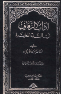 ADAB AL-ZAFAF FI AL-SUNNAH AL-MUTHAHHARAH