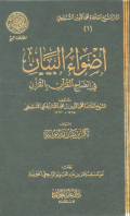ADHWAA AL-BAYAN FI IDHAH AL-QURÁN BI AL-QURÁN