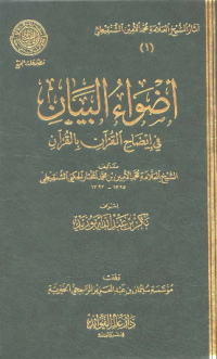 ADHWAA AL-BAYAN FI IDHAH AL-QURÁN BI AL-QURÁN