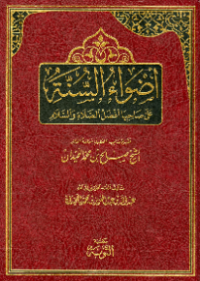 ADWAA AL-SUNNAH ÁLA SHAHIBIHA AFDHAL AL-SHALAH WA AL-SALAM