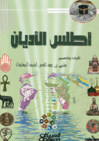 ATHLAS AL-ADYAN (E.H,E.A,E.P,E.M,E.T,E.B,E.G,E.U,E.K,E.I,E.E,E.S)