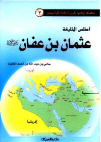 ATHLAS AL-KHALIFAH UTSMAN BIN AFFAN (E.H,E.A,E.P,E.M,E.T,E.B,E.G,E.U,E.K,E.I,E.E,E.S)