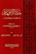 JALA AL-AFHAM FI FADHL AL-SHALAH WA AL-SALAM ÁLA MUHAMMAD KHAIR AL-ANAM (E.H,E.A,E.P,E.M,E.T,E.B,E.G,E.U,E.K,E.I,E.E,E.S)