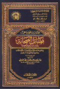 AL-AHADITS AL-WARIDAH FI FADHAILAL-SHAHABAH