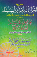MAJMU FIH AL-AHADITS AL-IDIYYAH AL-MUSALSALAH