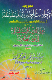 MAJMU FIH AL-AHADITS AL-IDIYYAH AL-MUSALSALAH