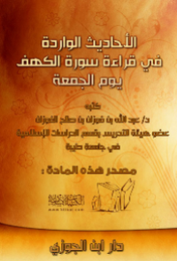 AL-AHADITS AL-WARIDAH FI QIRAÁH SURAH AL-KAHFI YAUM JUMÁH