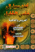 AHDA SABIL ILA ÍLMA AL-KHALIL AL-ÁRUDH WA AL-QAFIYAH