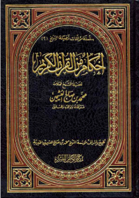 AHKAM MIN AL-QURÁN AL-KARIM


























AHKAM MIN AL-QURÁN AL-KARIM

AHKAM