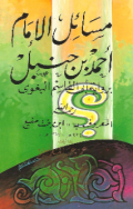 MASAIL AL-IMAM AHMAD BIN HANBAL RIWAYAT ABI AL-QASIM AL-BAGHAWI