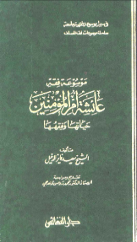 MAUSU'AH FIQH AISYAH UMM AL-MU'MININ: HAYATUHA WA FIQHUH (E.H,E.A,E.P,E.M,E.T,E.B,E.G,E.U,E.K,E.I,E.E,E.S)