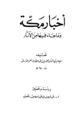 AKHBAR MAKKAH WA MA JAA'A FIHA MIN AL-ATSAR (E.H,E.A,E.P,E.M,E.T,E.B,E.G,E.U,E.K,E.I,E.E,E.S)